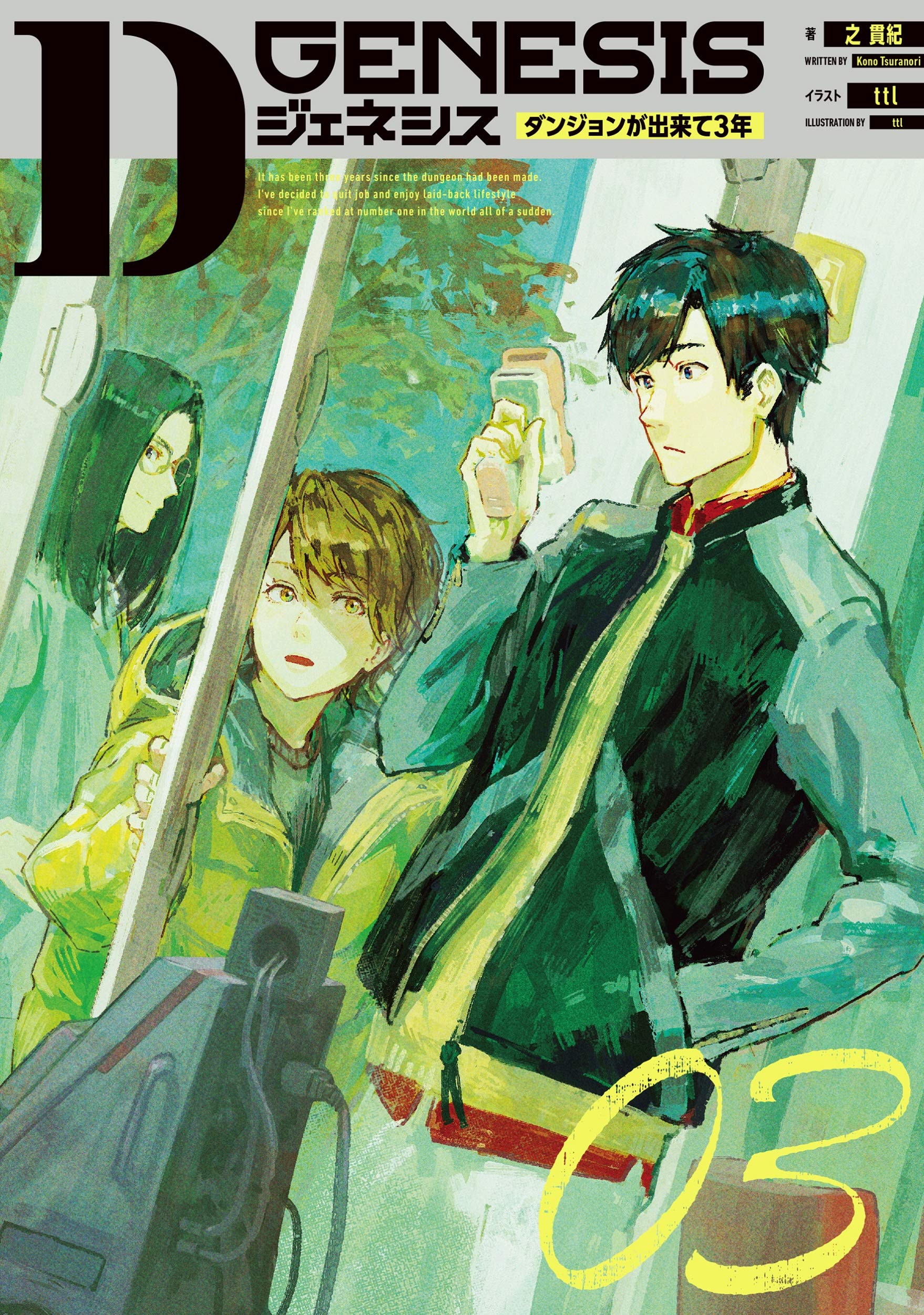 Dジェネシス ダンジョンが出来て3年 03 by Kono Tsuranori