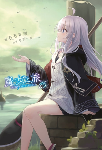 魔女之旅 15 book cover