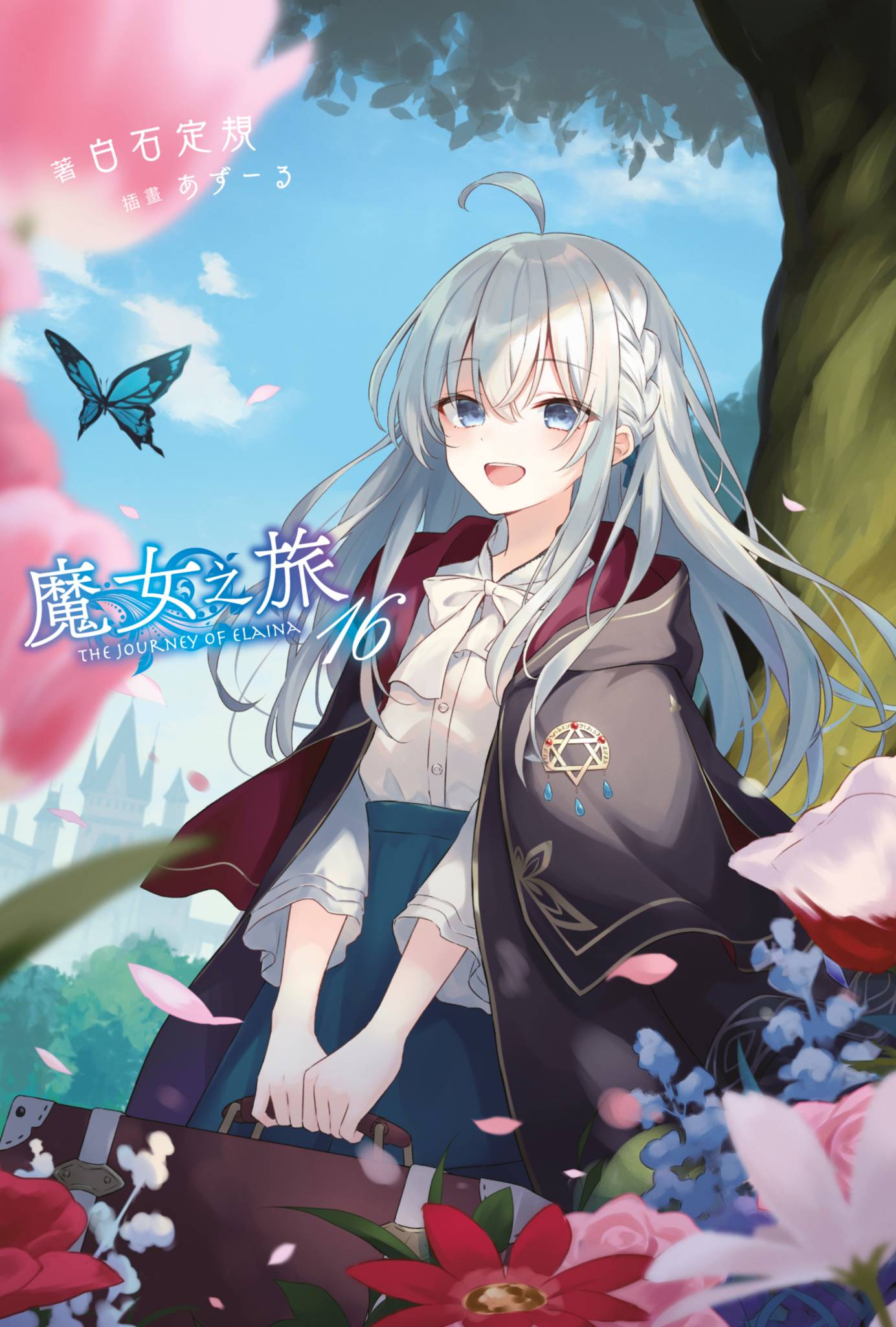 魔女之旅 16 book cover