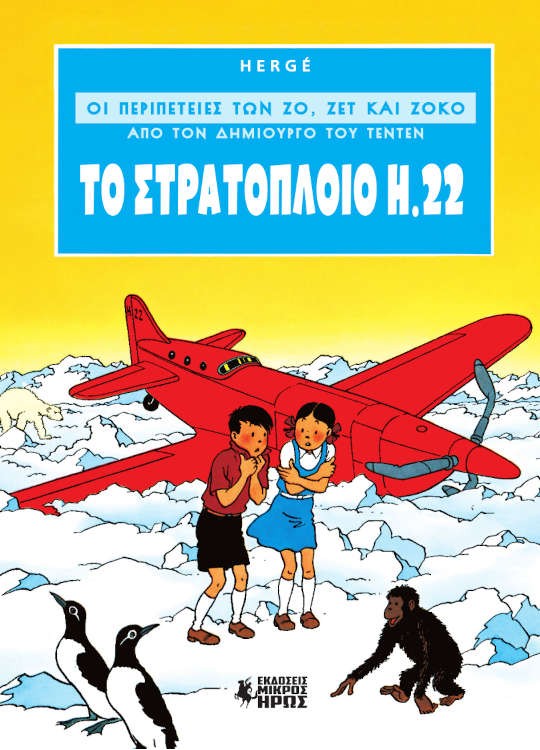 Το Στρατόπλοιο Η.22 book cover