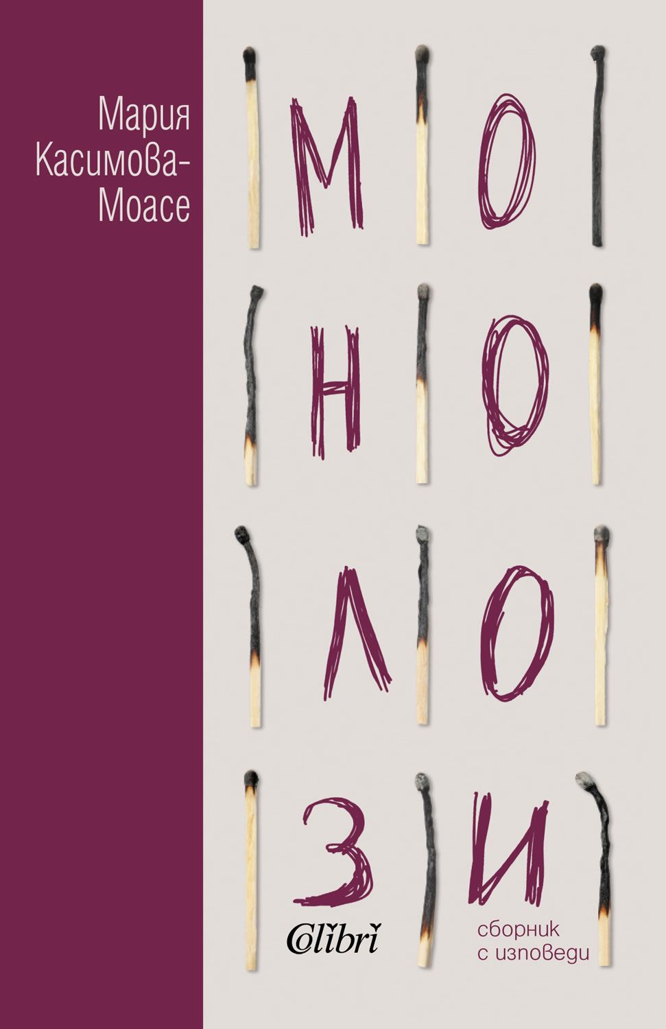 Монолози book cover