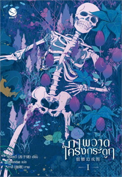 ภาพวาดโครงกระดูก เล่ม 1