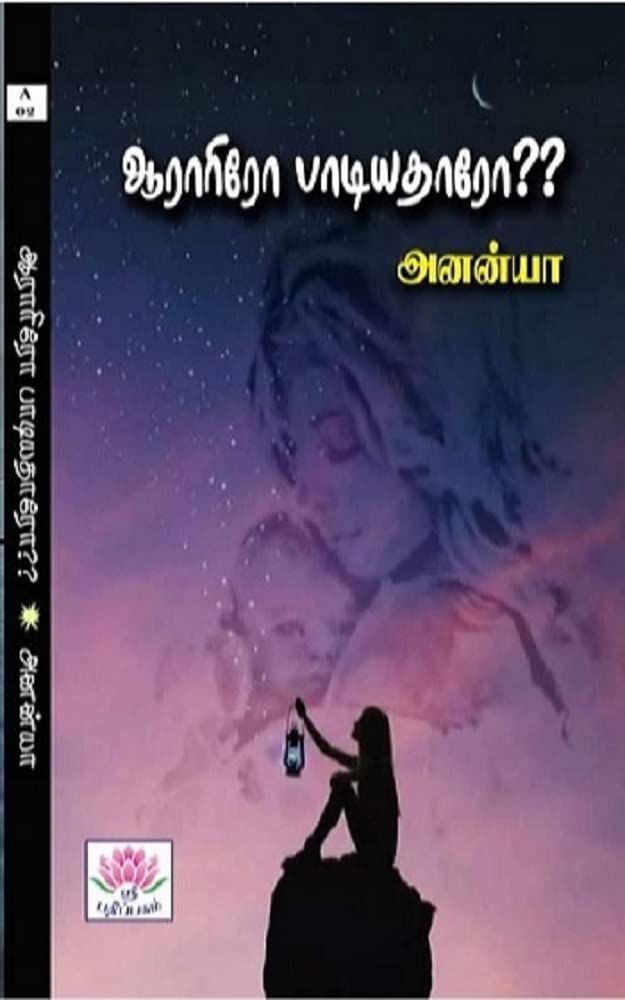 ஆராரிரோ பாடியதாரோ?? (Aarariro paadiyatharo??)