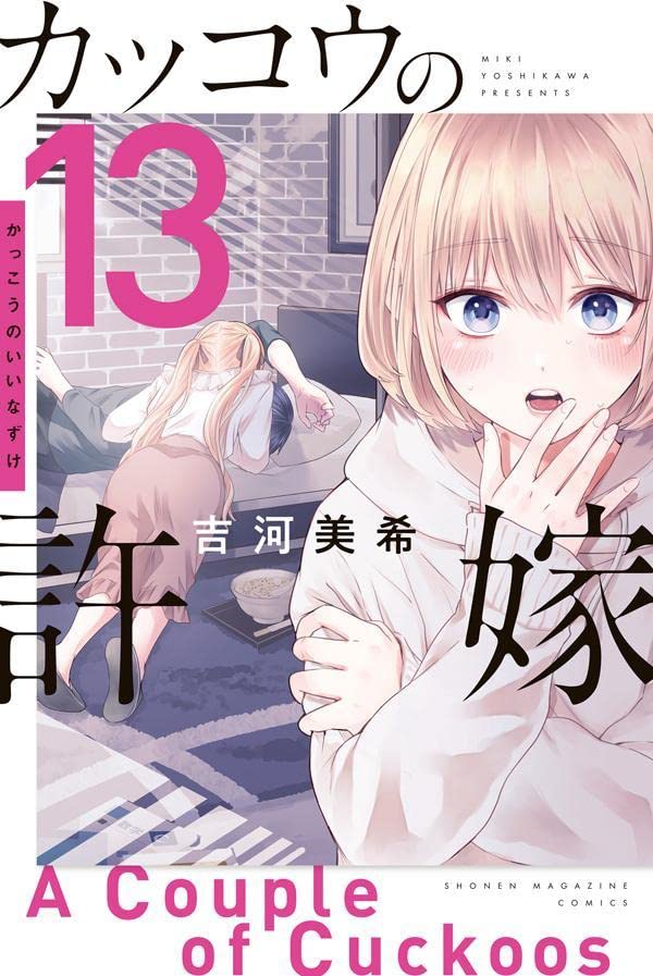 カッコウの許嫁 13 [Kakkō no Iinazuke 13]
