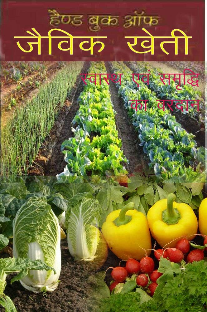 Organic Farming Guide Jaivik Kheti Ke Nuskhe Organic Khetibaadi Book