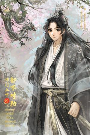 เกิดใหม่ชาตินี้ไม่ขอเป็นศิษย์ในสำนัก เล่ม 1