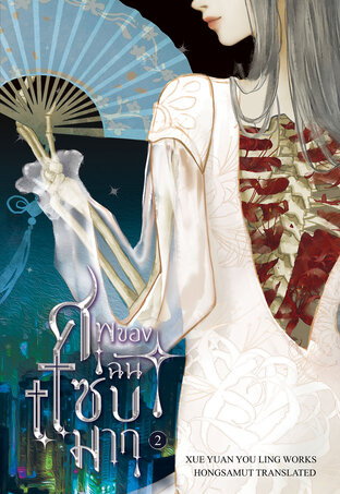 ศพของฉันแซ่บมาก เล่ม 2