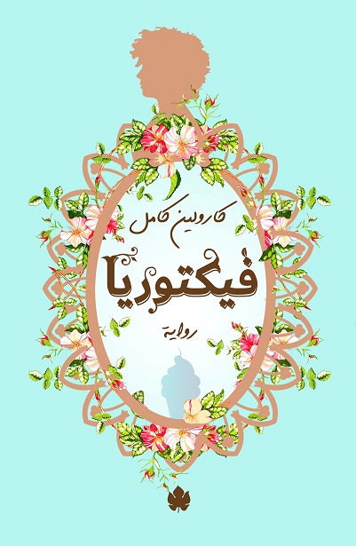 فيكتوريا book cover