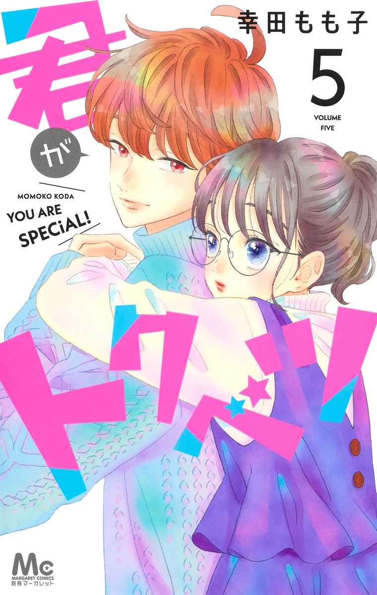 君がトクベツ 5 [Kimi ga Tokubetsu 5] book cover