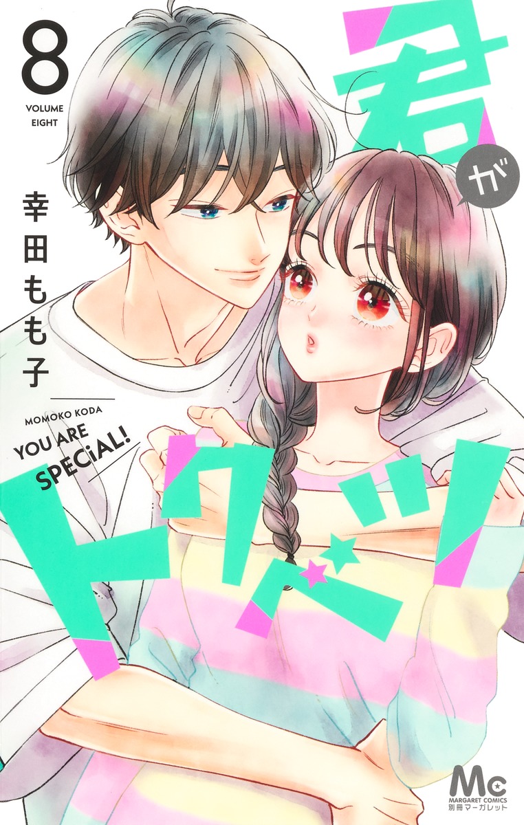 君がトクベツ 8 [Kimi ga Tokubetsu 8] book cover