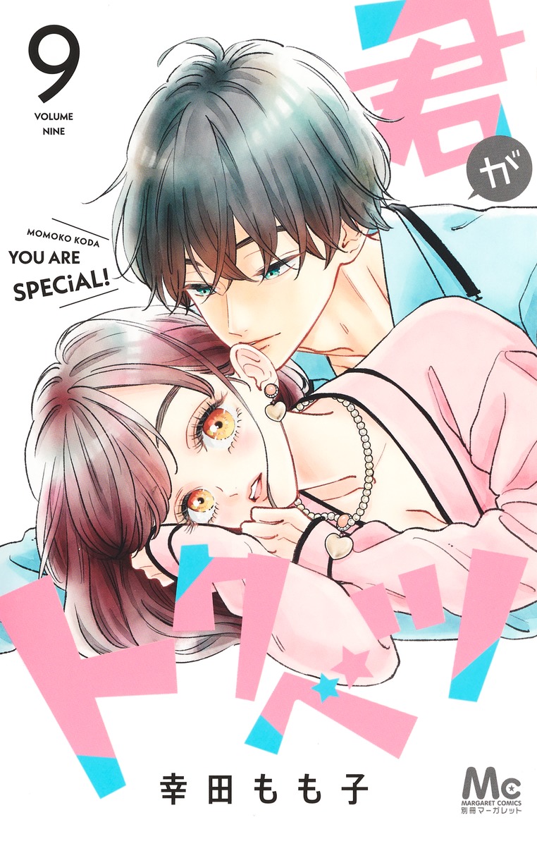 君がトクベツ 9 [Kimi ga Tokubetsu 9] book cover