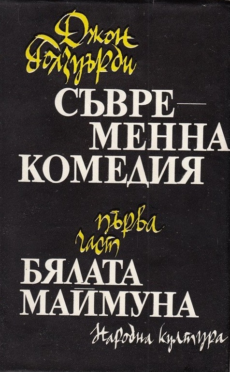 Бялата маймуна. Съвременна комедия, Първа част book cover