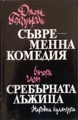 Сребърната лъжица. Съвременна комедия, Втора част book cover