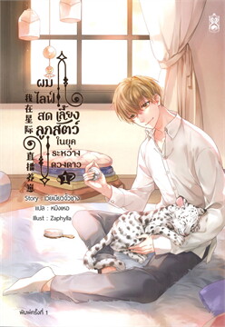 ผมไลฟ์สดเลี้ยงลูกสัตว์ ในยุคระหว่างดวงดาว เล่ม 1