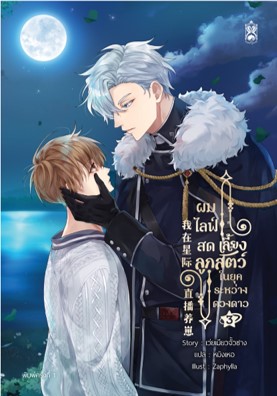 ผมไลฟ์สดเลี้ยงลูกสัตว์ ในยุคระหว่างดวงดาว เล่ม 3