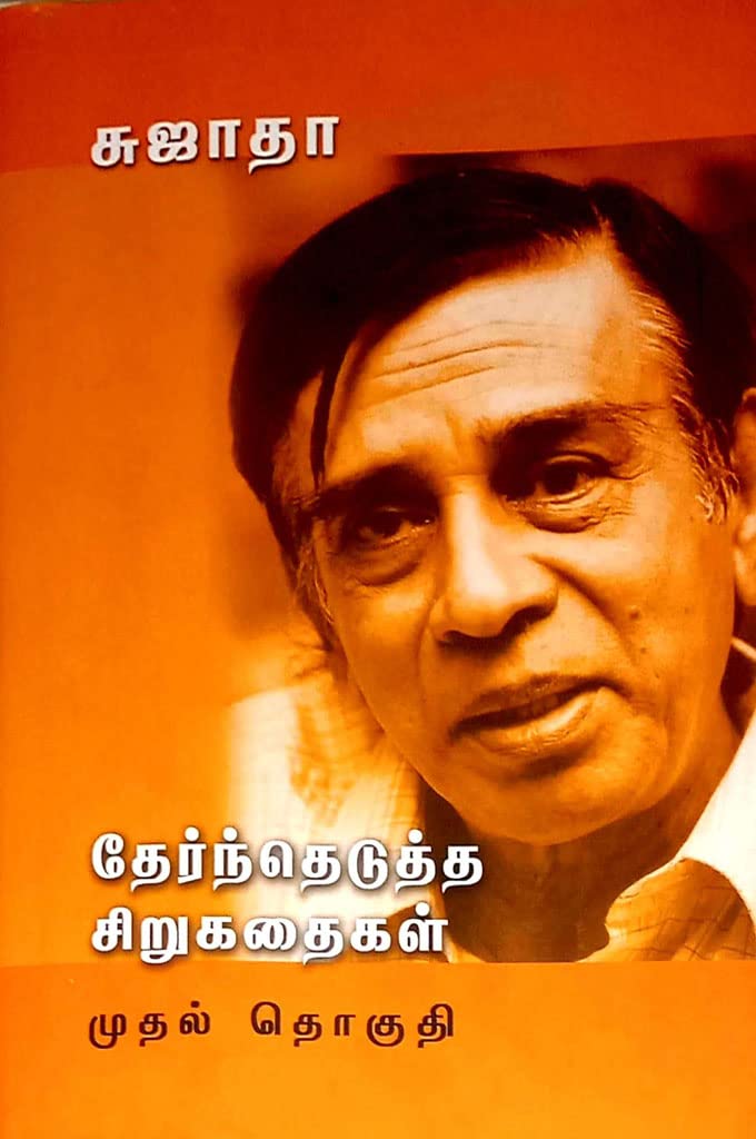 தேந்தெடுத்த சிறுகதைகள் -I