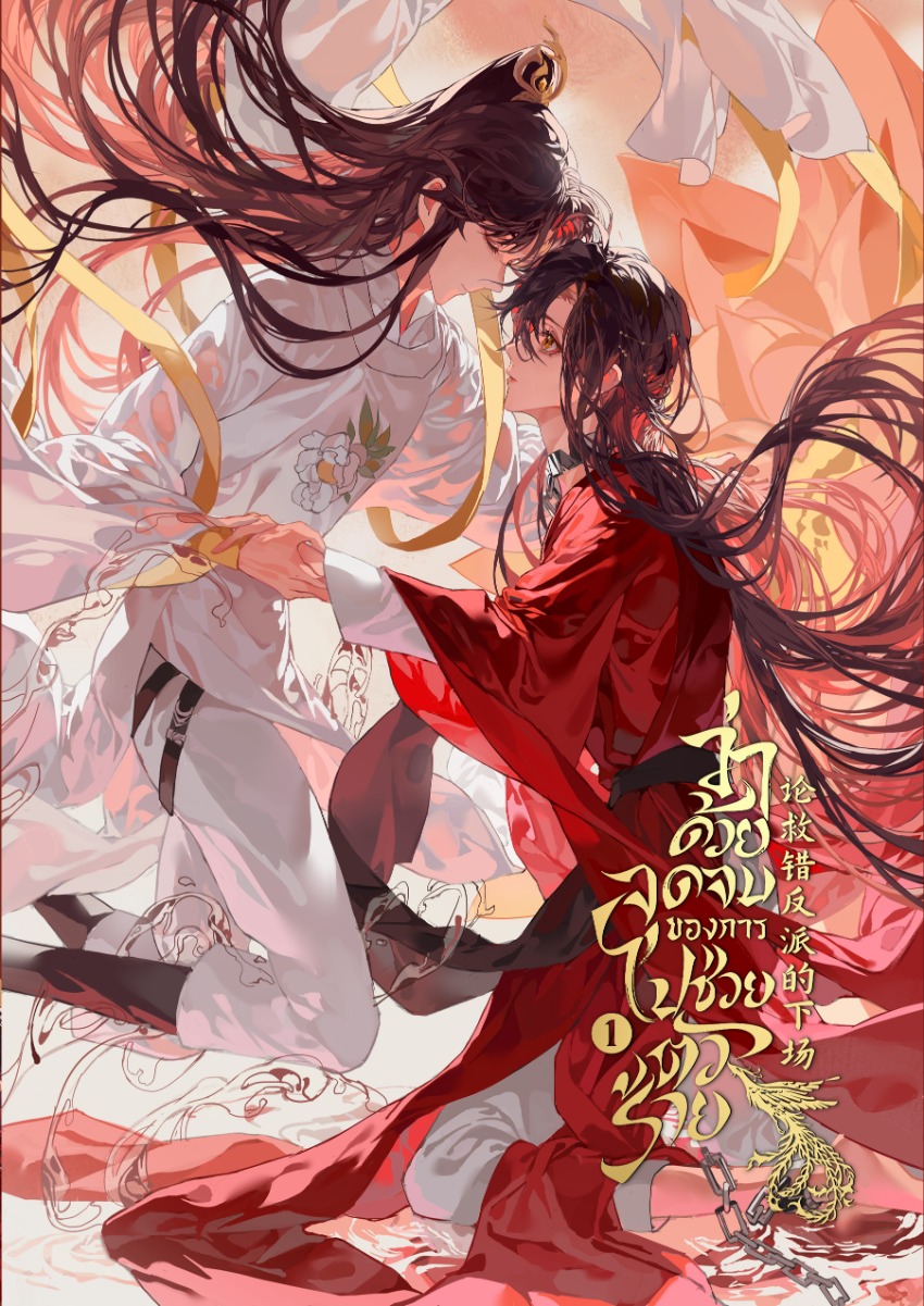 ว่าด้วยจุดจบของการไปช่วยตัวร้าย เล่ม 1