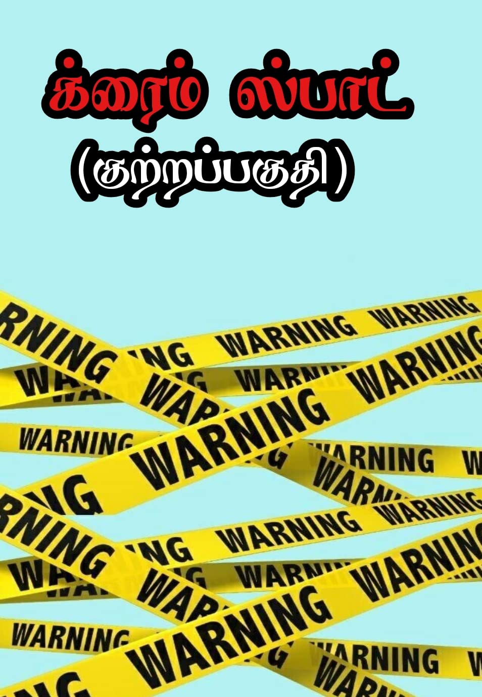 தந்தையின் புதையல் (க்ரைம் ஸ்பாட் Book 2)