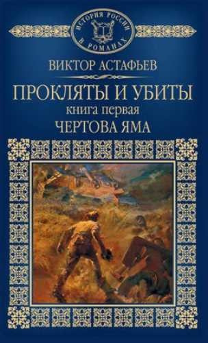 Прокляты И Убиты. Книга 1. Чертова Яма By Виктор Петрович Астафьев.