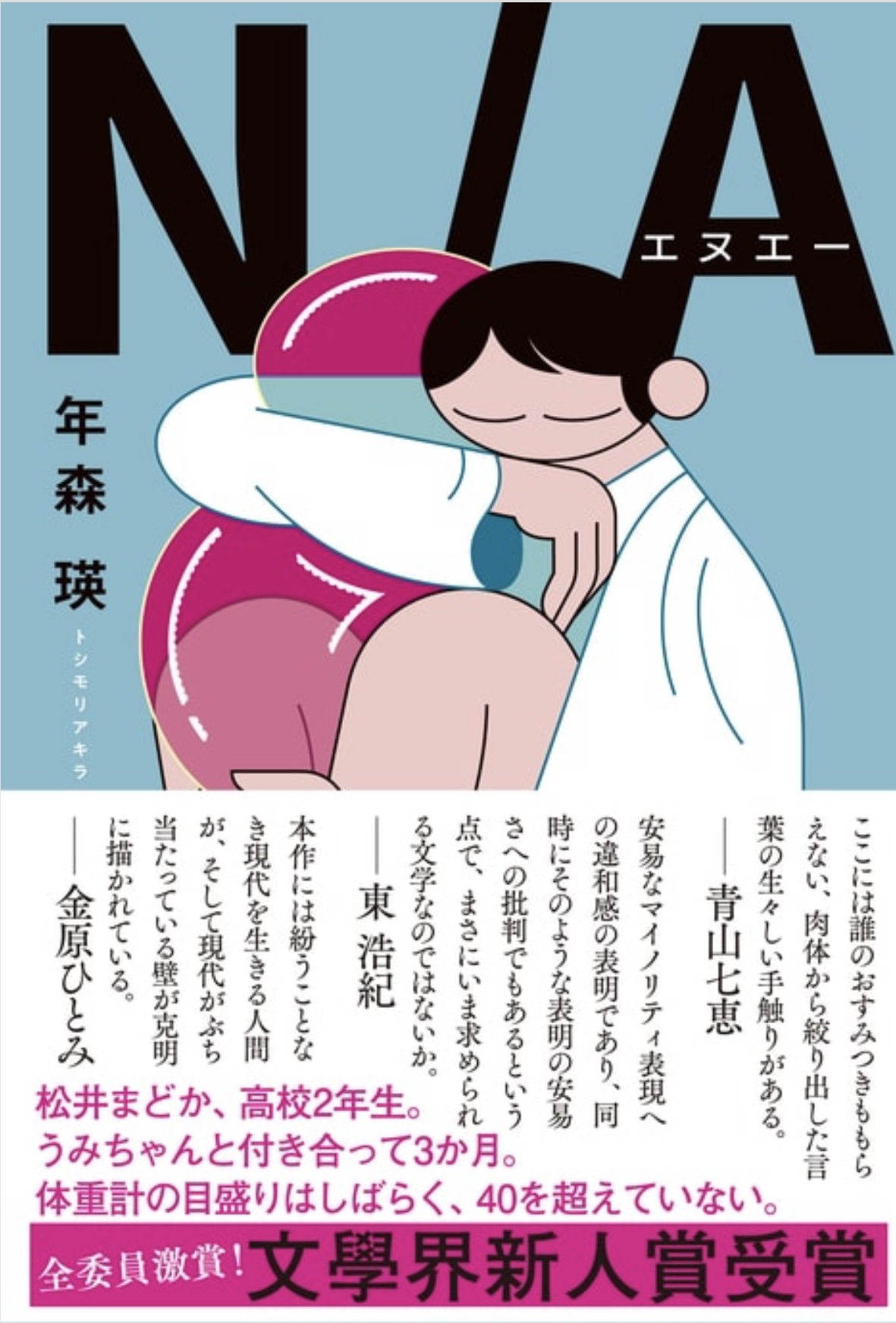 N/A [エヌエー] by Akira Toshimori | Goodreads