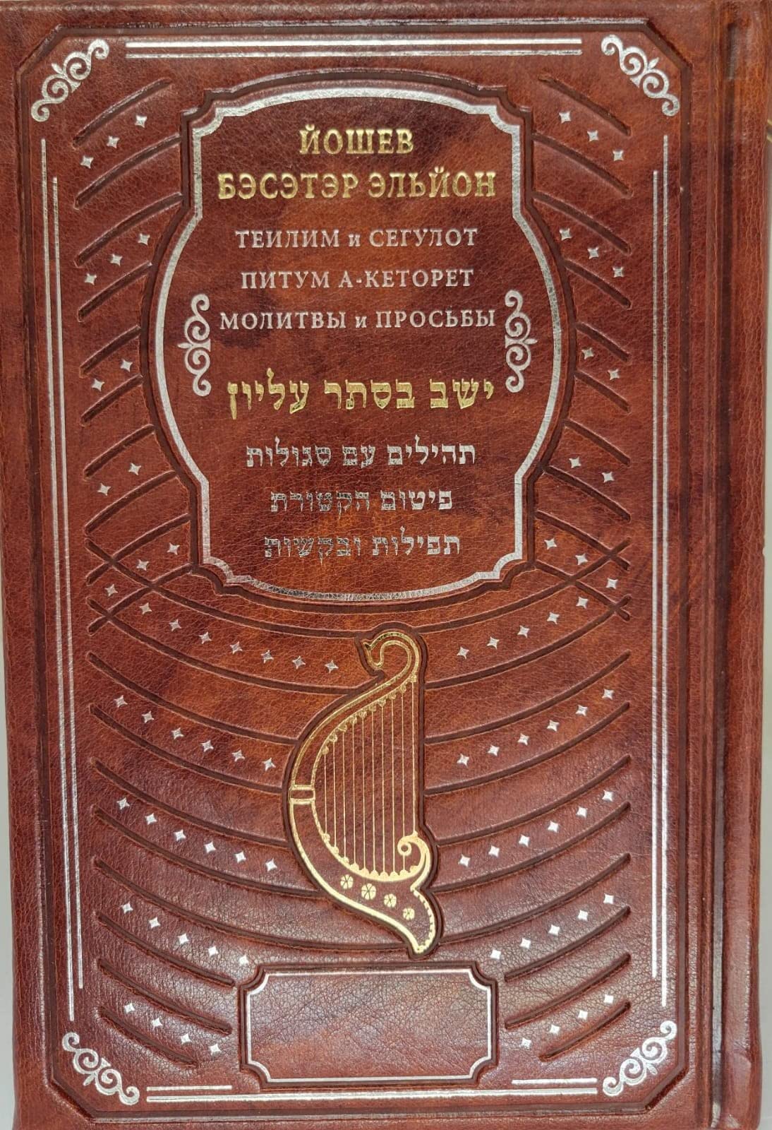 Russian Tehillim Psalms Hebrew with Russian Translation