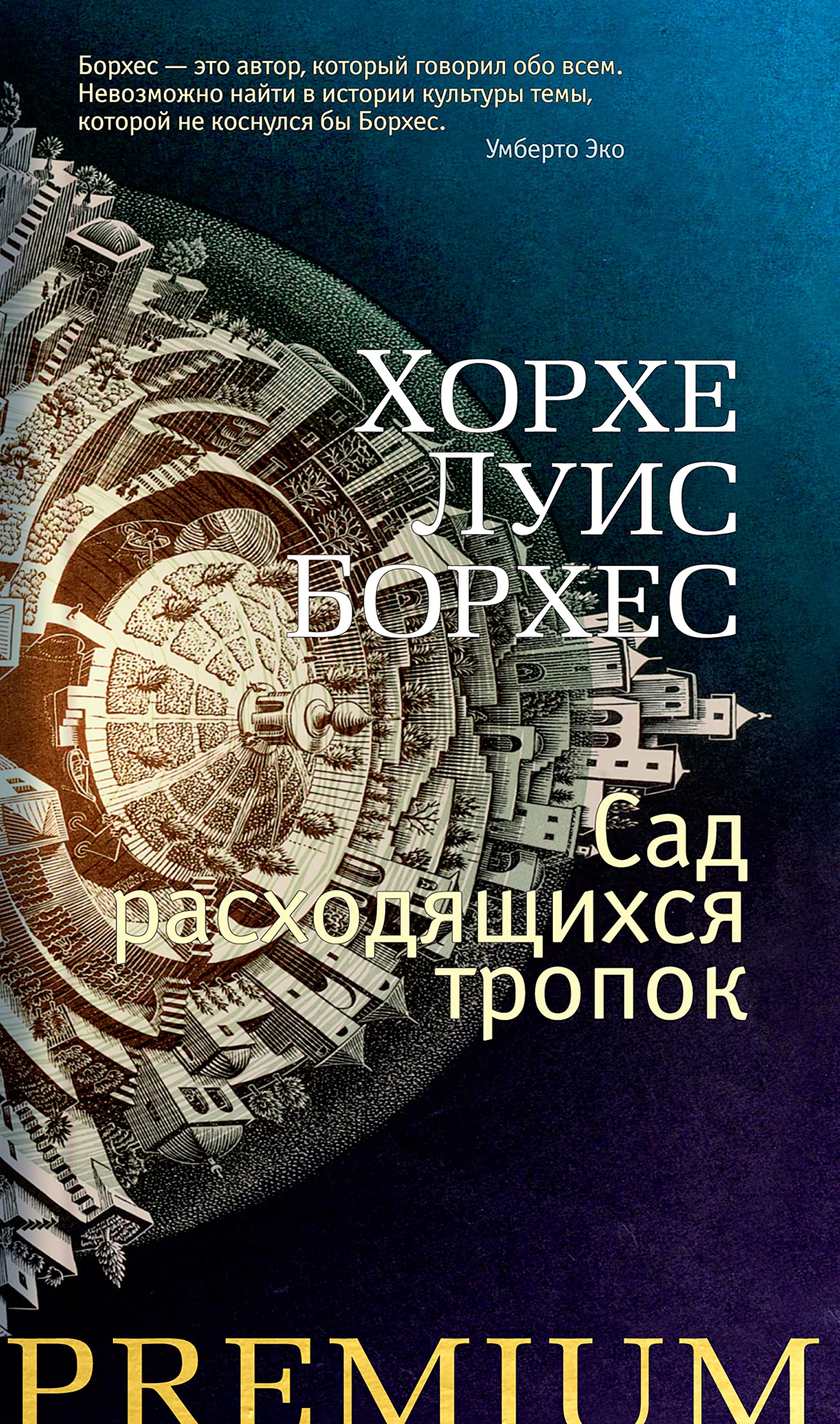 Сад расходящихся тропок (Азбука Premium) book cover