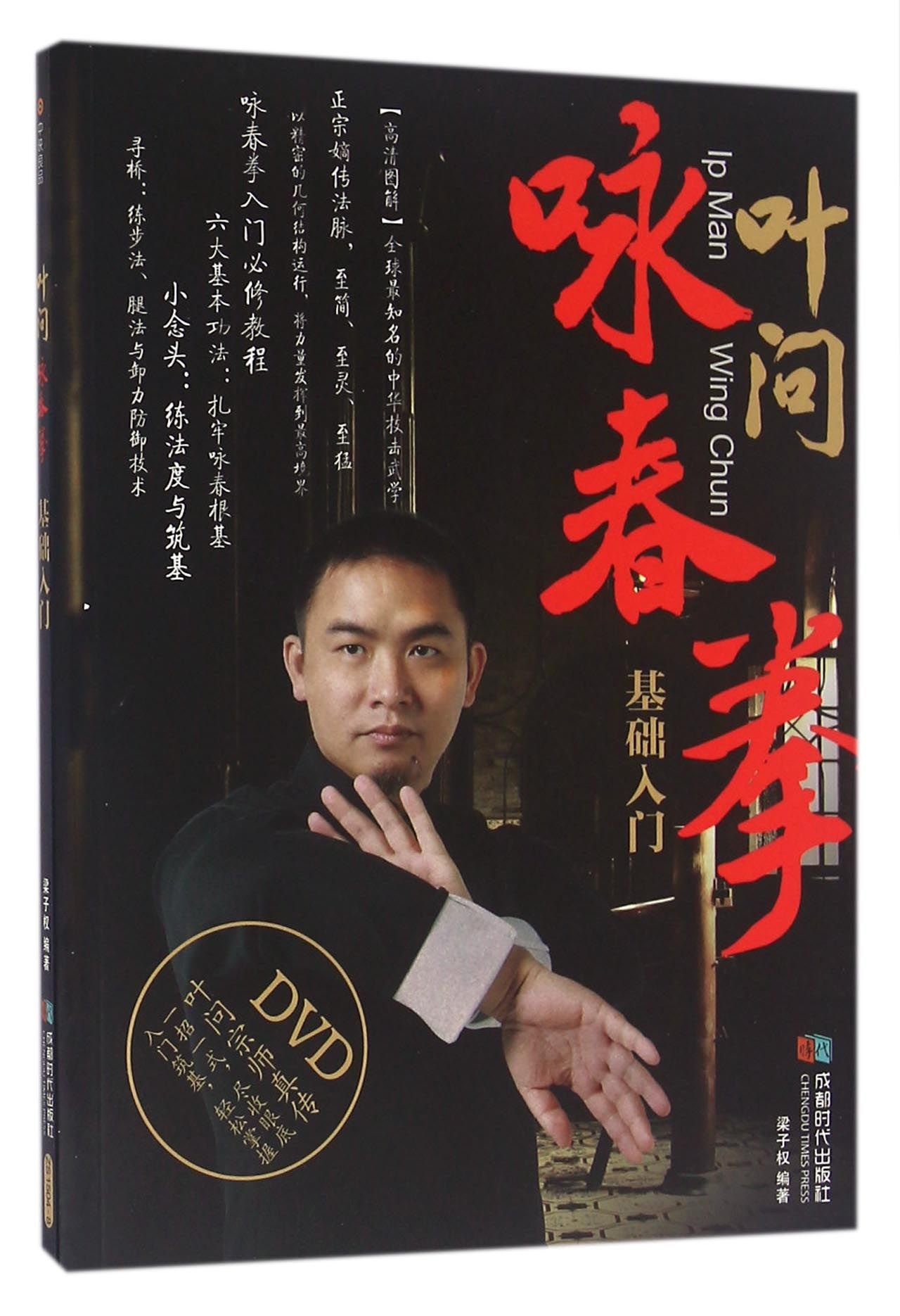 叶问咏春拳基础入门(附光盘) by 梁子权| Goodreads