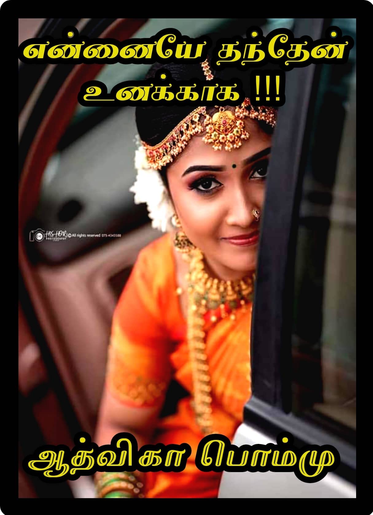 என்னையே தந்தேன் உனக்காக!!!: Ennaiye thanthen unakkaga