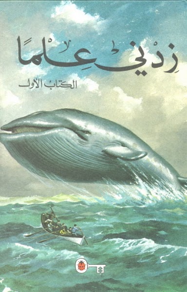 زدني علماً - الكتاب الأول book cover