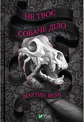 Не твоє собаче діло, book cover
