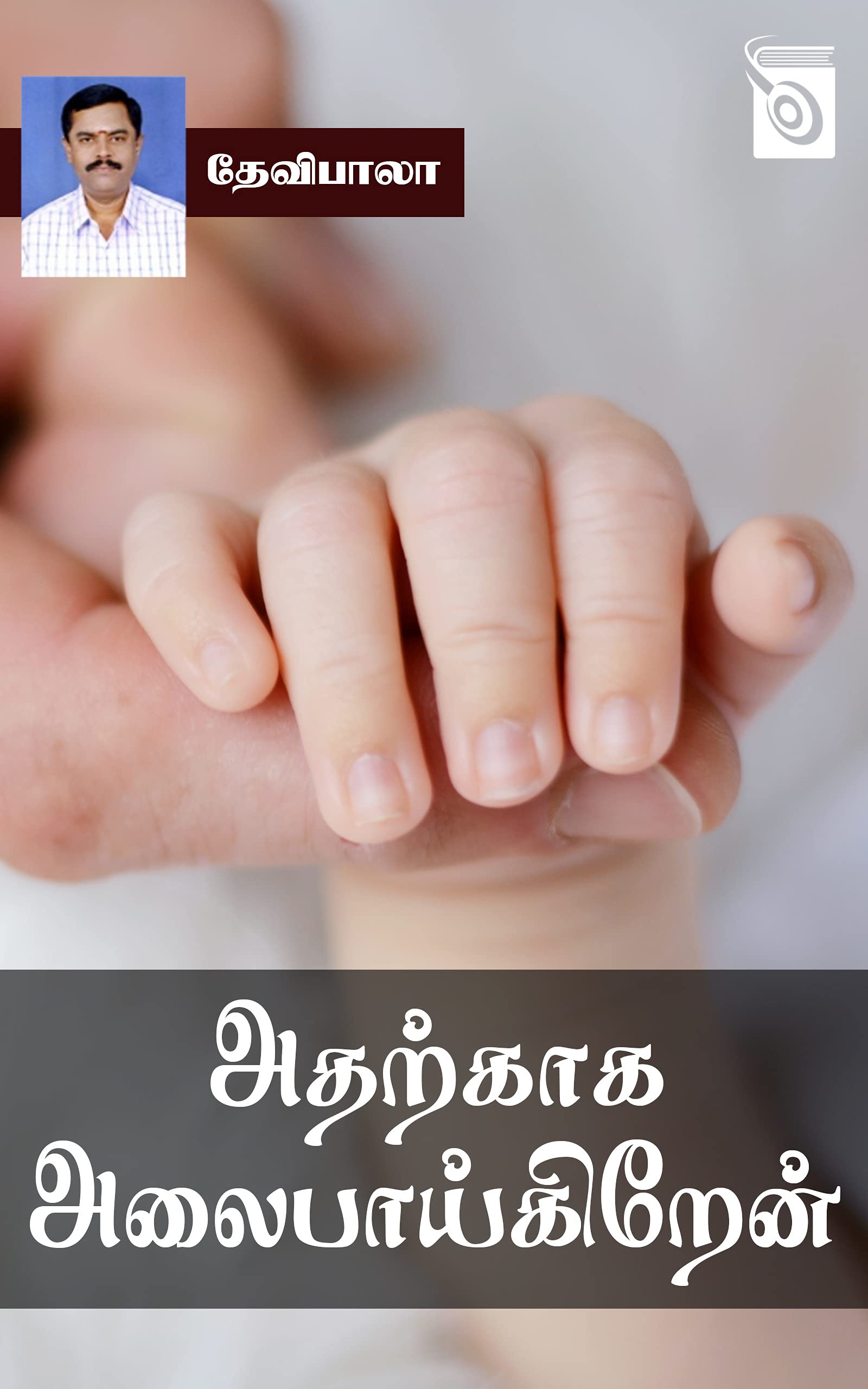 Atharkaga Alai Paaigirean