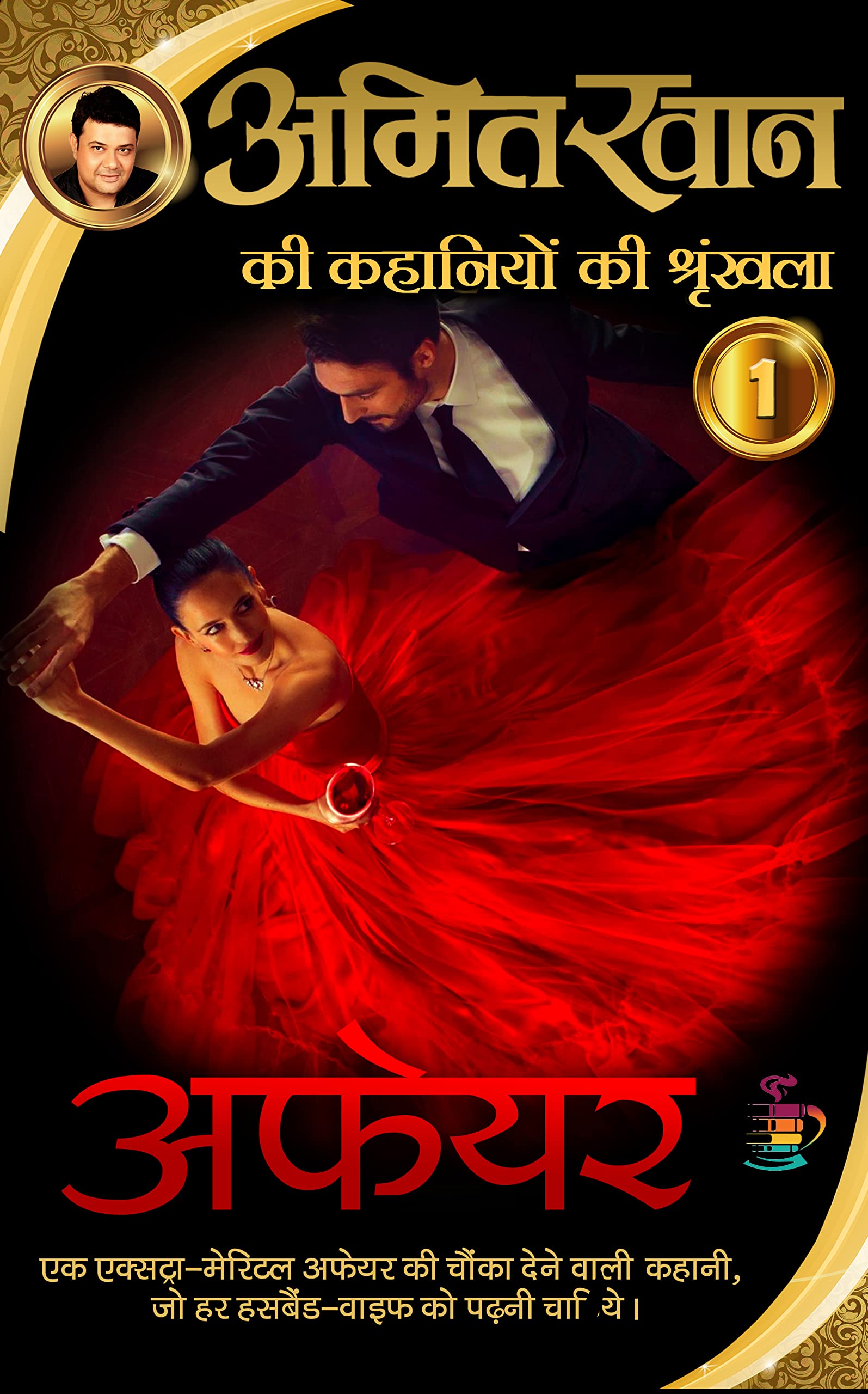 Affair (A short story) (अमित खान की कहानियों की श्रंखला Book 1)