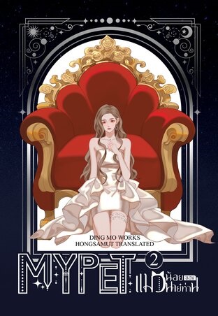 My Pet: แมวน้อยของนายท่าน เล่ม 2