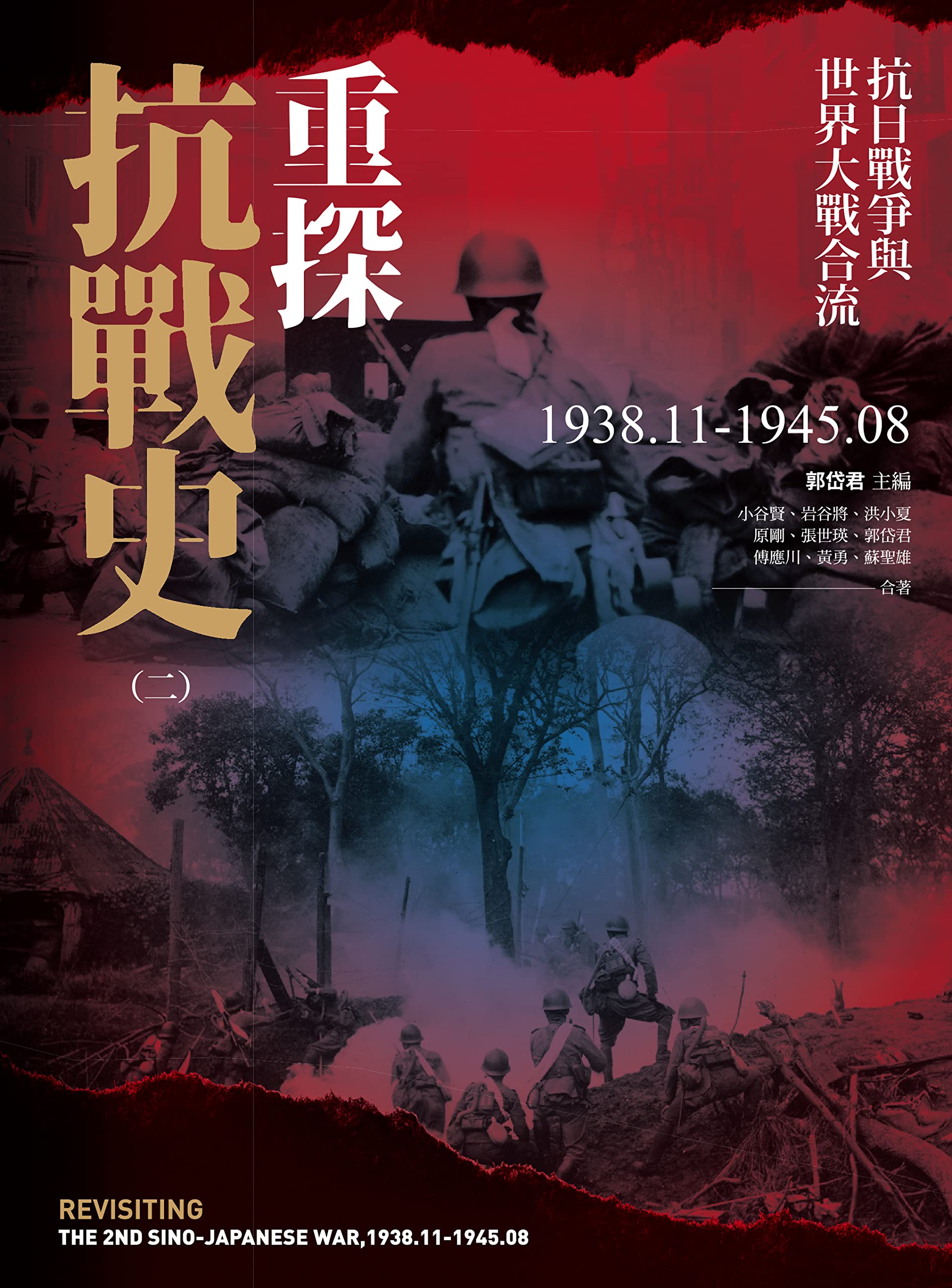 重探抗戰史（二）：抗日戰爭與世界大戰合流1938.11-1945.08 by