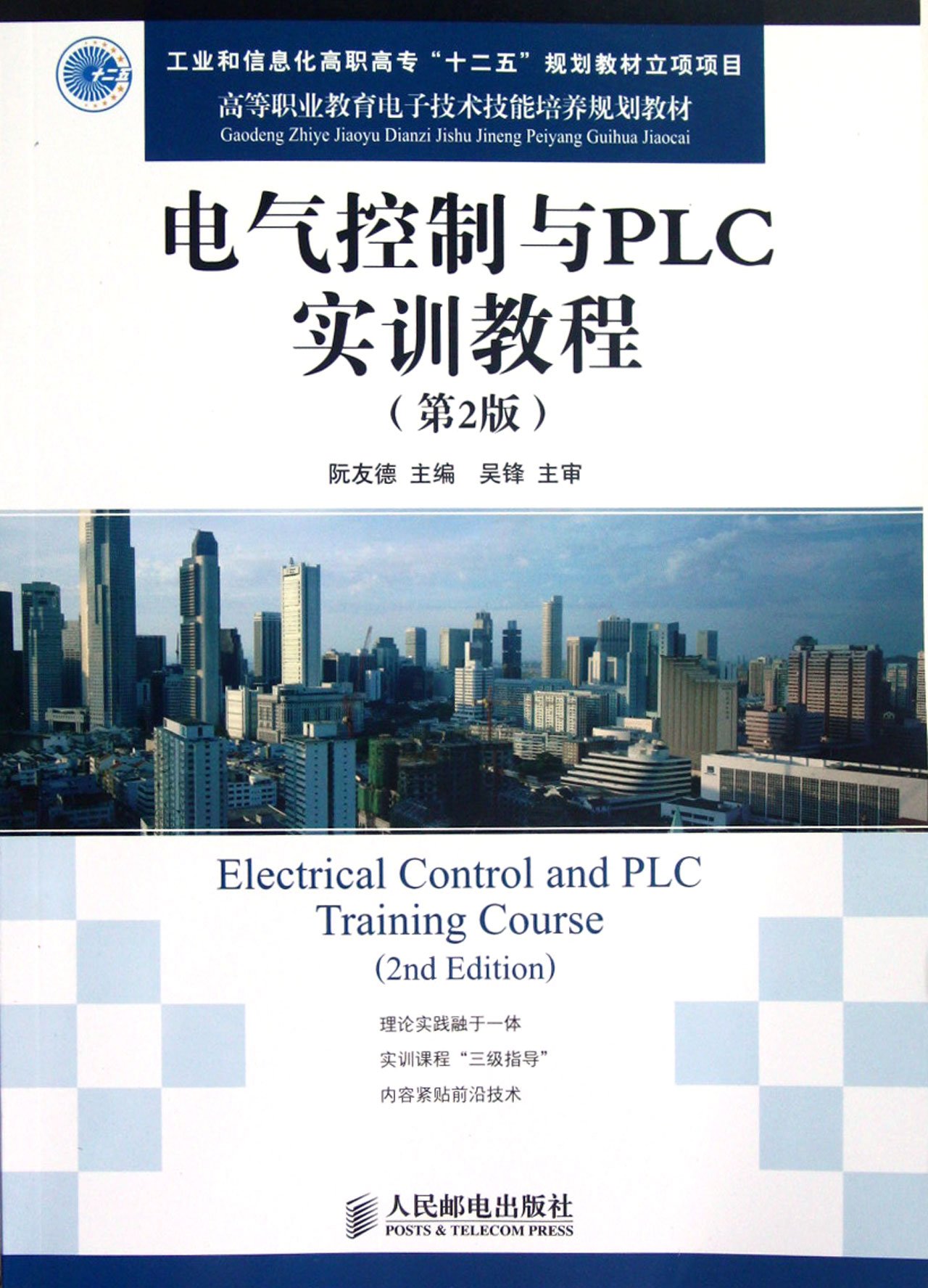 Electrical Control and PLC Training Course (Second Edition/Higher
