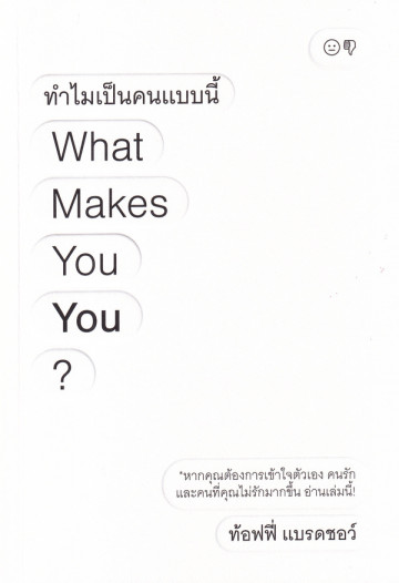 ทำไมเป็นคนแบบนี้ What Makes You You?