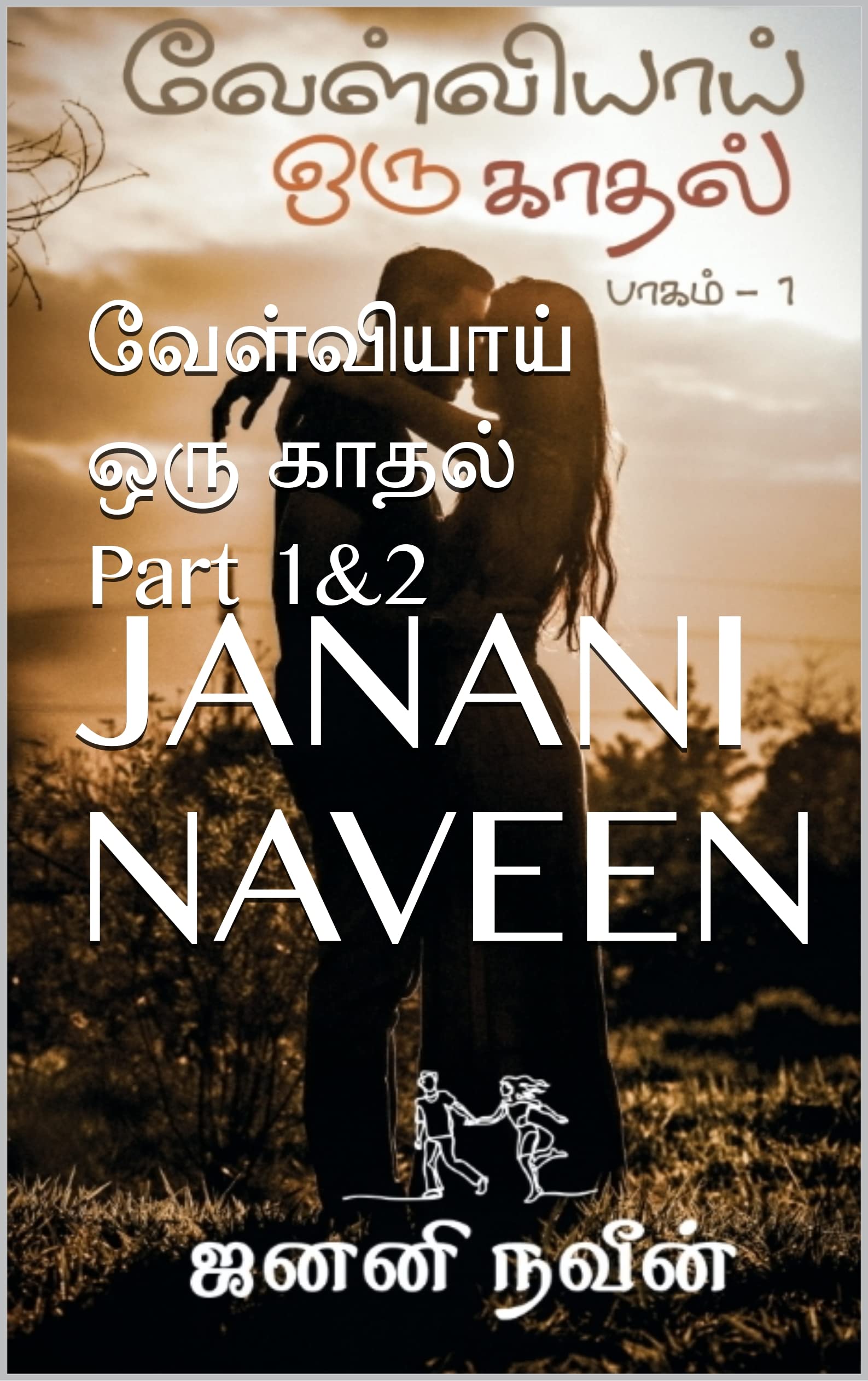 வேள்வியாய் ஒரு காதல் Part 1&2