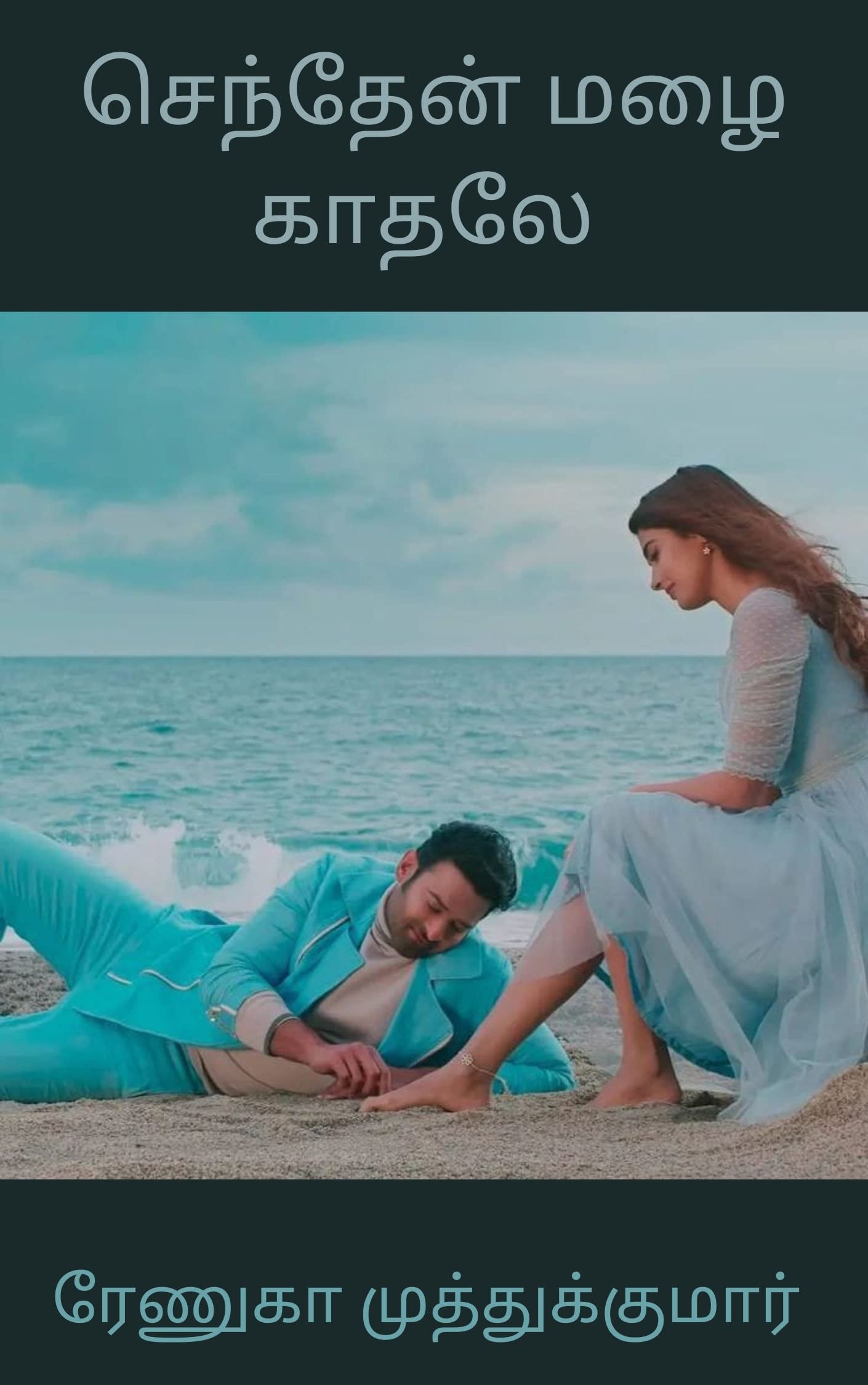 Senthen Mazhai Kaadhaley : செந்தேன் மழை காதலே