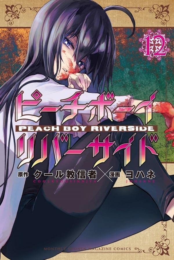 ピーチボーイリバーサイド 12 (Peach Boy Riverside, #12) by