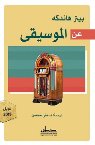 عن الموسيقى book cover