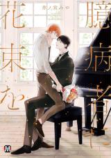 臆病者に花束を[Okubyoumono ni Hanataba wo]