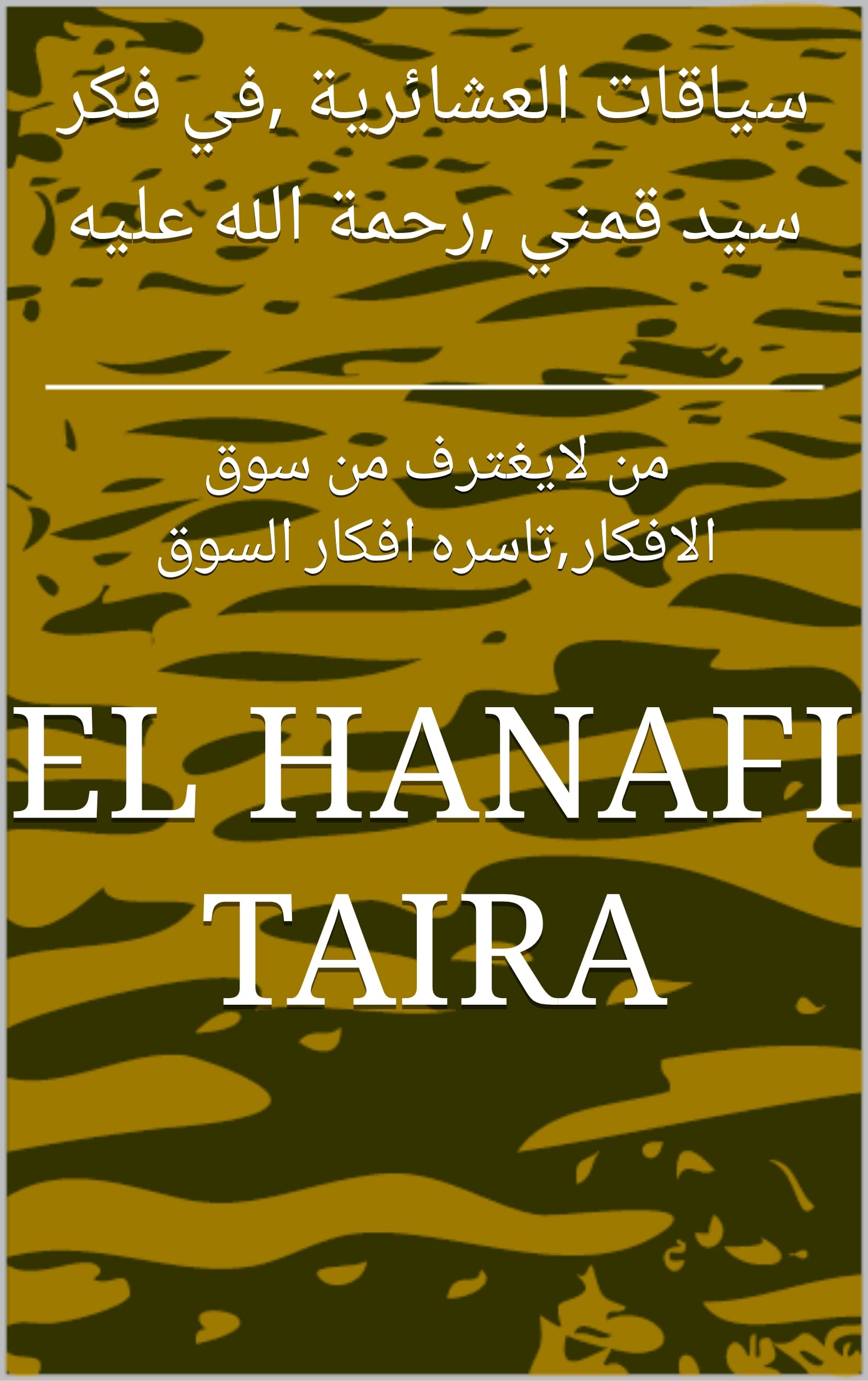 El Hanafi سياقات العشائرية ,في فكر سيد قمني ,رحمة الله عليه: من لايغترف من سوق ...