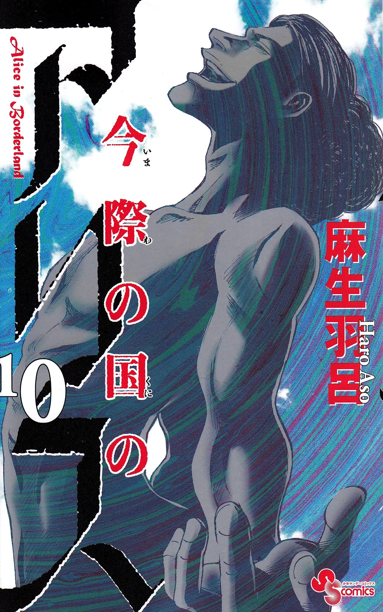 Imawa no Kuni no Alice - Vol.10 (Shonen Sunday Comics) Manga book cover