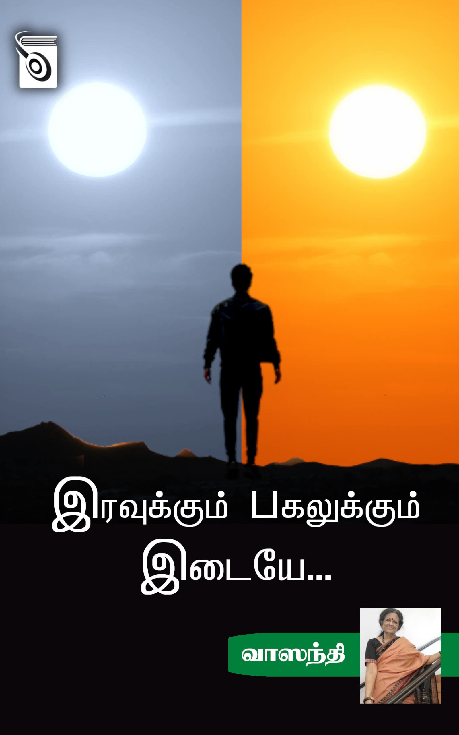 Iravukkum Pagalukkum Idaiye...