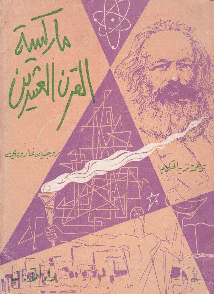 ماركسية القرن العشرين book cover