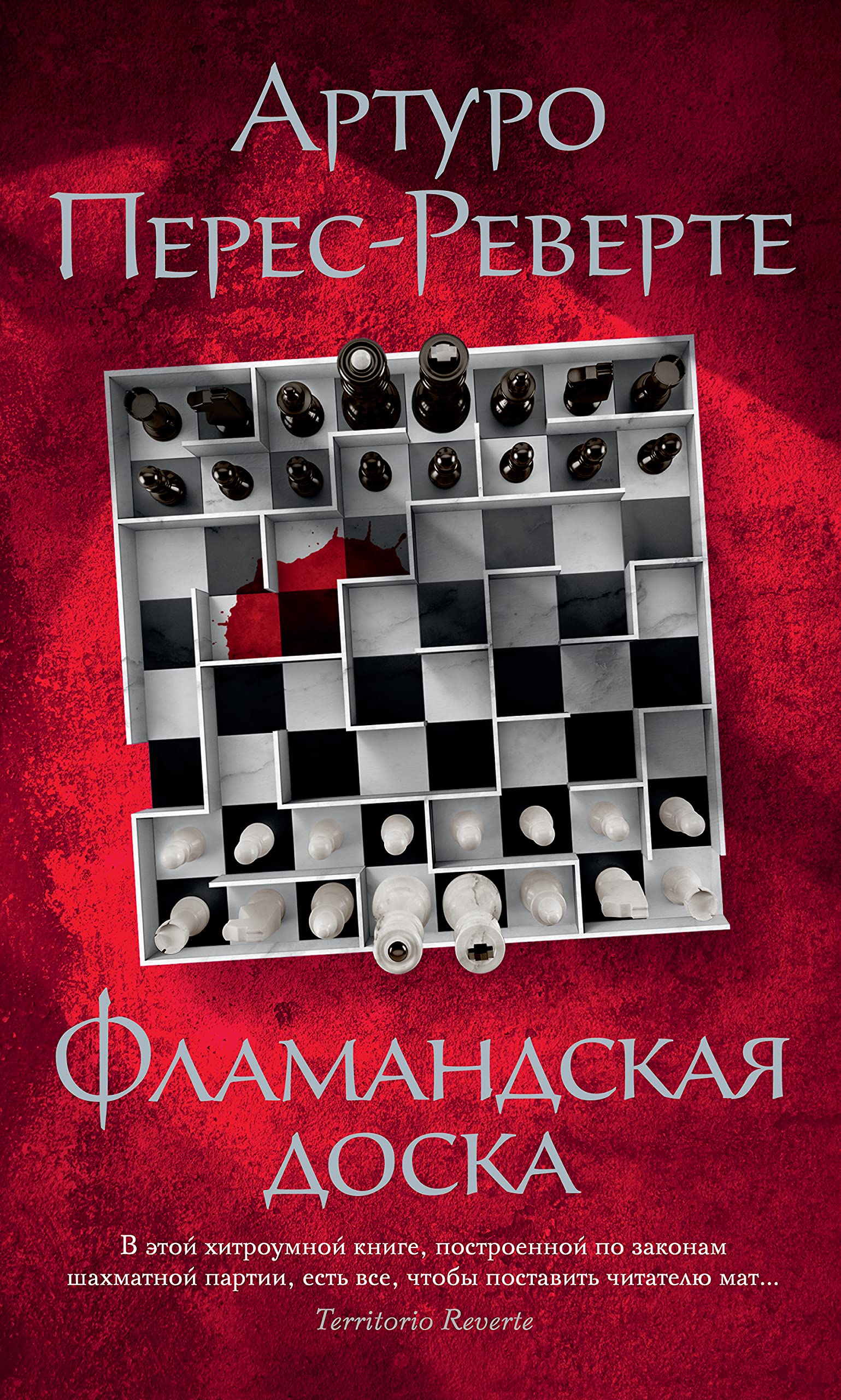 Фламандская доска (Большой роман) by Arturo Pérez-Reverte | Goodreads