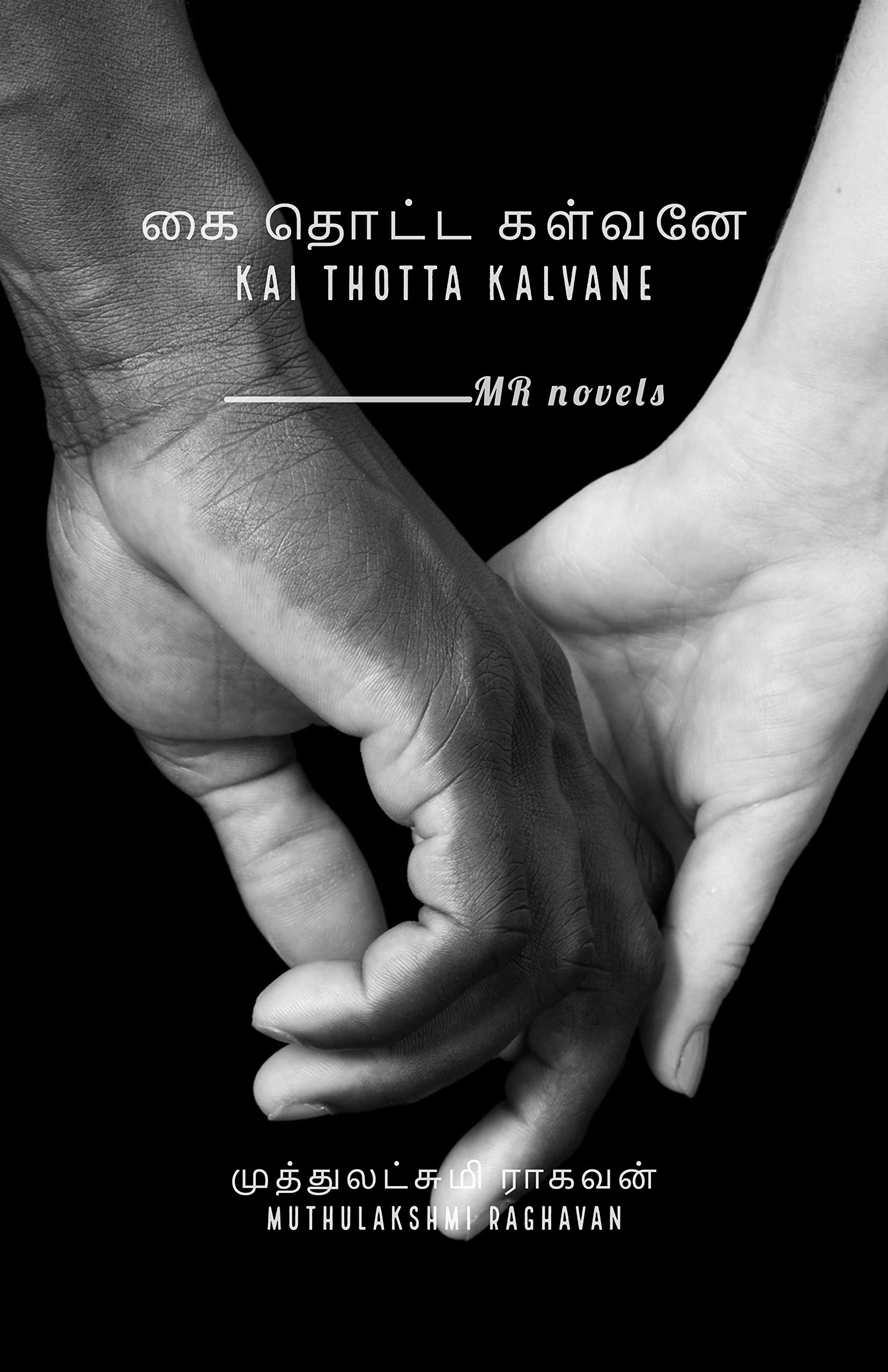 கை தொட்ட கள்வனே: Kai Thotta Kalvane