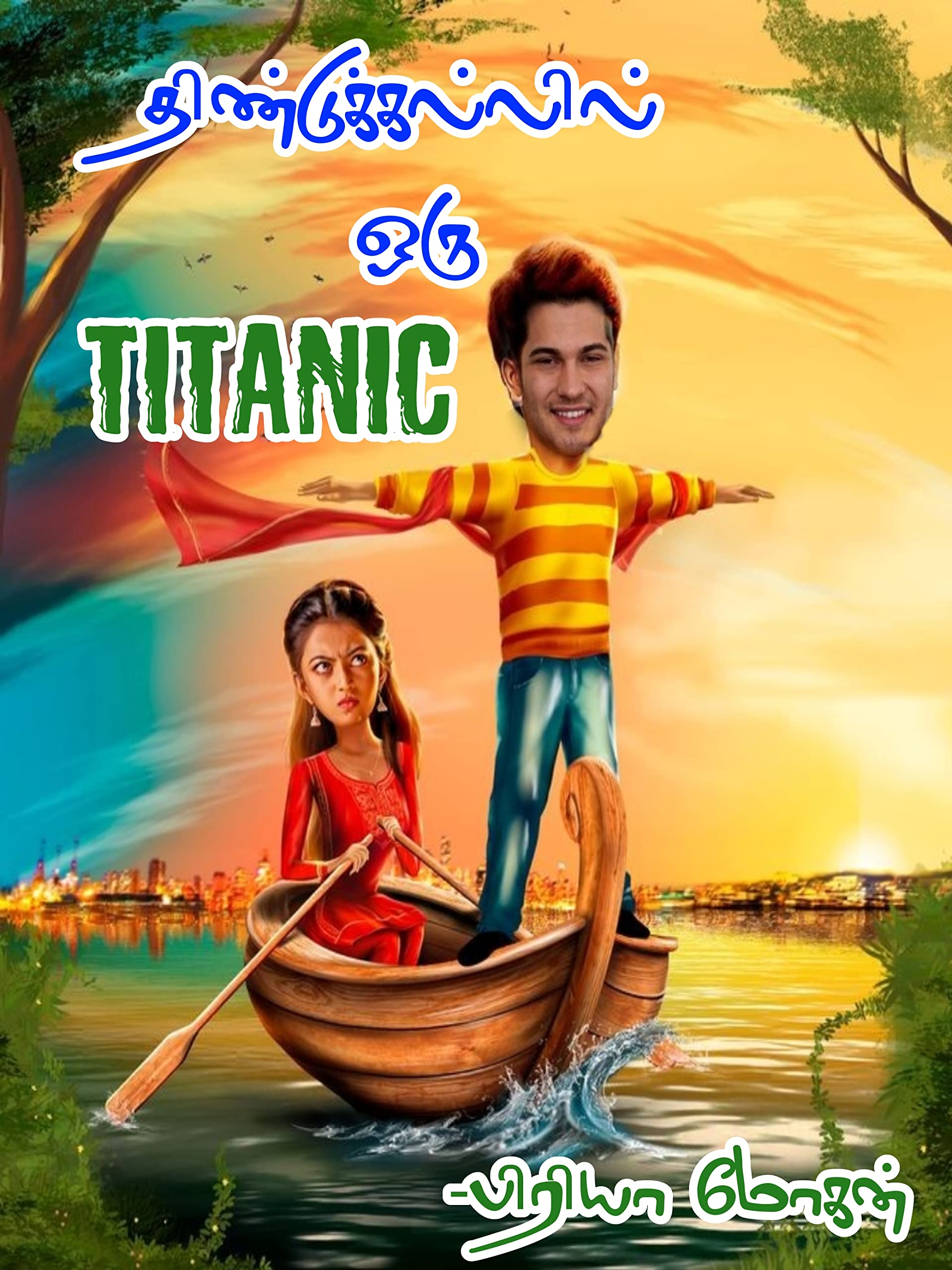 திண்டுக்கல்லில் ஒரு டைட்டானிக் : DINDIGUL'IL ORU TITANIC