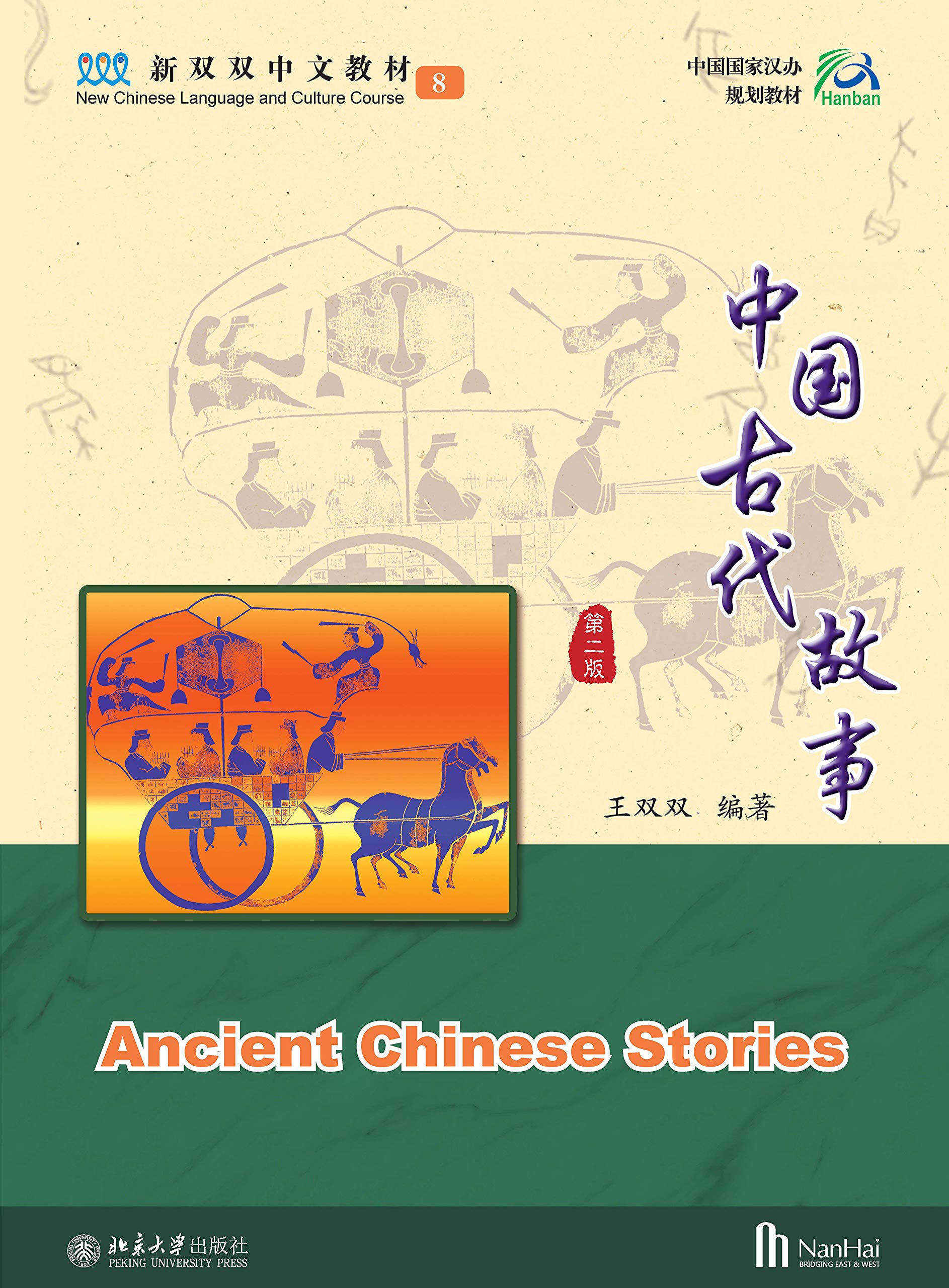 中国古代故事(第二版）Ancient Chinese Stories (Chinese Edition) by [美]王双双 Goodreads