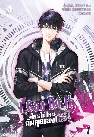 I Can Do It ใครไม่ไหว ฉันลุยเอง! เล่ม 1